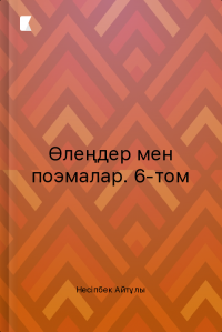 Өлеңдер мен поэмалар. 6-том